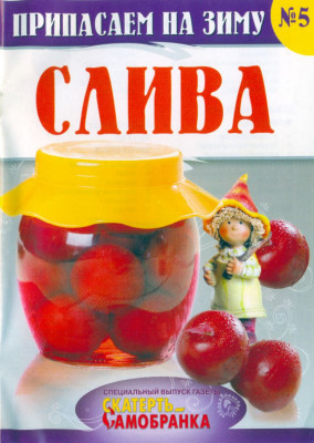 Скатерть-Самобранка 5 Слива.JPG