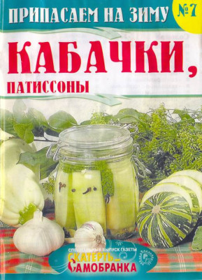 Скатерть-Самобранка 7 Кабачки.jpg