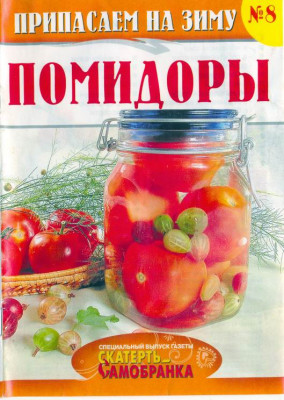 Скатерть-Самобранка 8 Помидоры.jpg