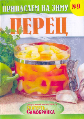 Скатерть-Самобранка 9 Перец.jpg