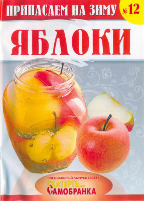 Скатерть-Самобранка 12 Яблоки.jpg