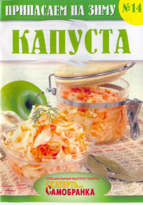Скатерть-Самобранка 14 Капуста.jpg